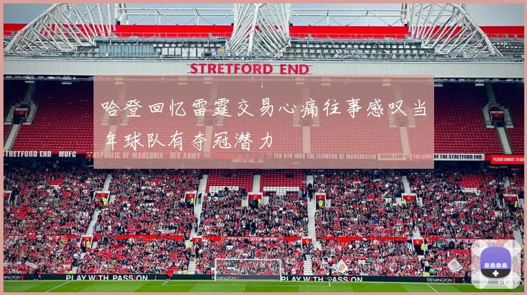哈登回忆雷霆交易心痛往事感叹当年球队有夺冠潜力
