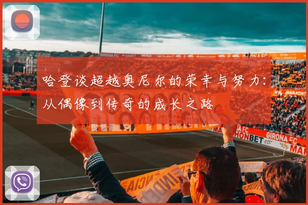 哈登谈超越奥尼尔的荣幸与努力：从偶像到传奇的成长之路