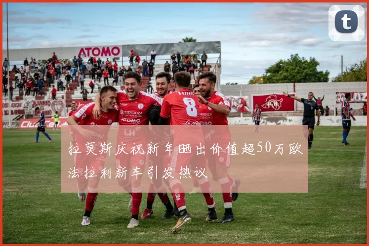 拉莫斯庆祝新年晒出价值超50万欧法拉利新车引发热议