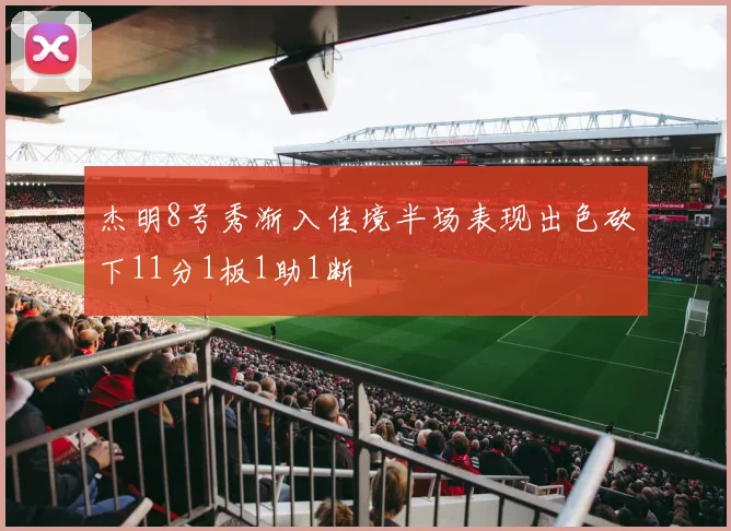 杰明8号秀渐入佳境半场表现出色砍下11分1板1助1断