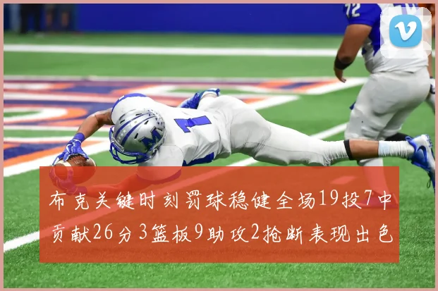 布克关键时刻罚球稳健全场19投7中贡献26分3篮板9助攻2抢断表现出色