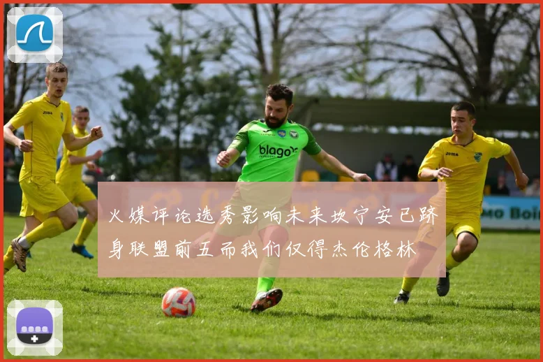 火媒评论选秀影响未来坎宁安已跻身联盟前五而我们仅得杰伦格林