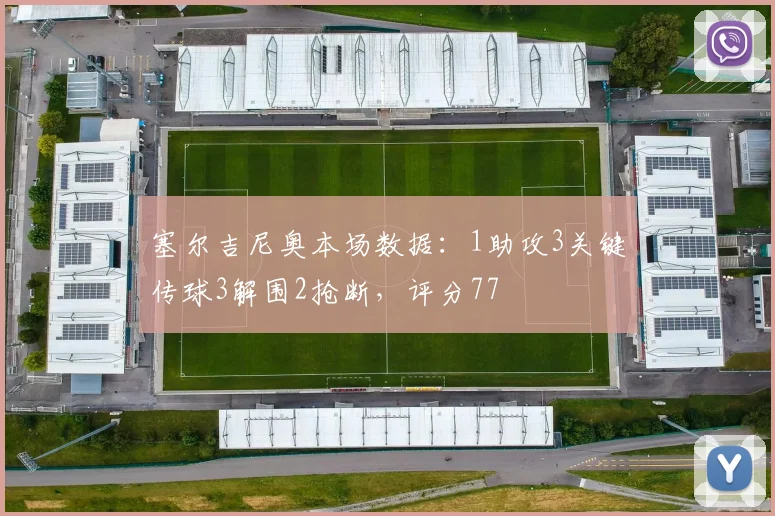 塞尔吉尼奥本场数据：1助攻3关键传球3解围2抢断，评分77