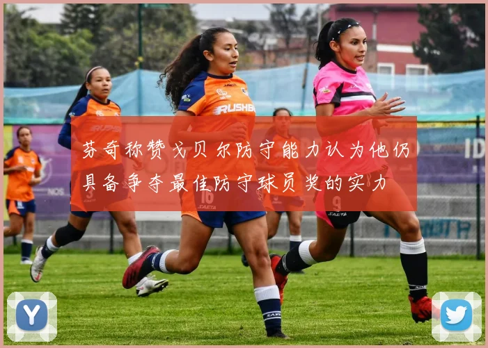 芬奇称赞戈贝尔防守能力认为他仍具备争夺最佳防守球员奖的实力