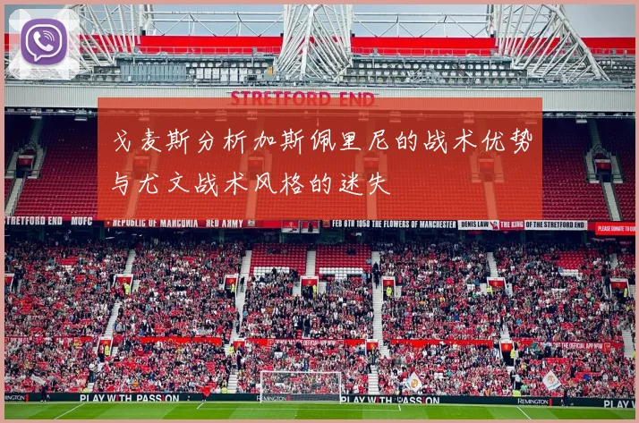 戈麦斯分析加斯佩里尼的战术优势与尤文战术风格的迷失