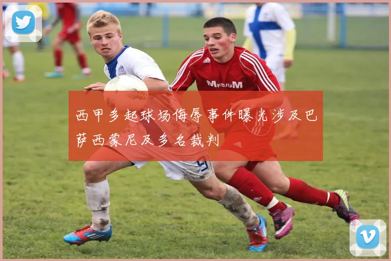 西甲多起球场侮辱事件曝光涉及巴萨西蒙尼及多名裁判