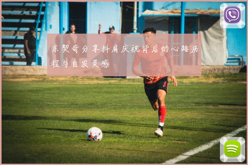 东契奇分享抖肩庆祝背后的心路历程与自发灵感
