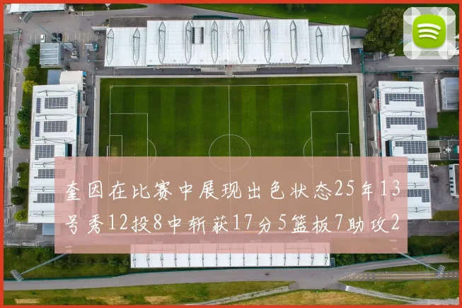 奎因在比赛中展现出色状态25年13号秀12投8中斩获17分5篮板7助攻2抢断