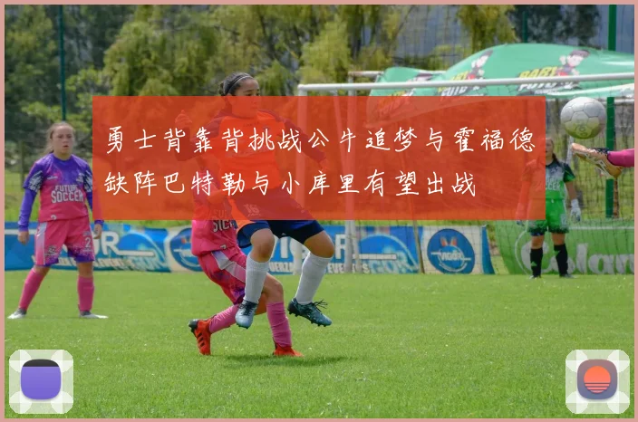 勇士背靠背挑战公牛追梦与霍福德缺阵巴特勒与小库里有望出战