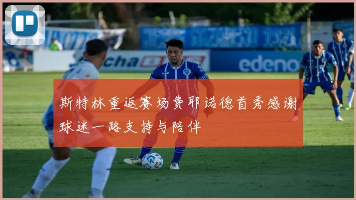 斯特林重返赛场费耶诺德首秀感谢球迷一路支持与陪伴