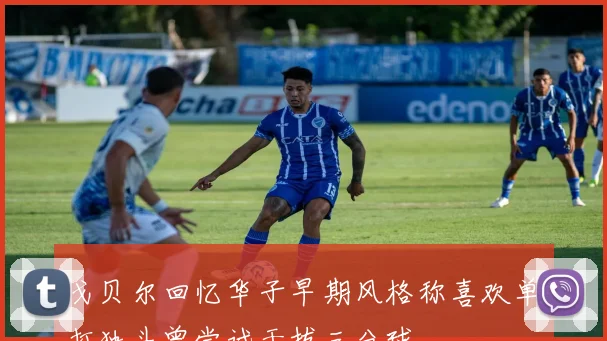 戈贝尔回忆华子早期风格称喜欢单打独斗曾尝试干拔三分球